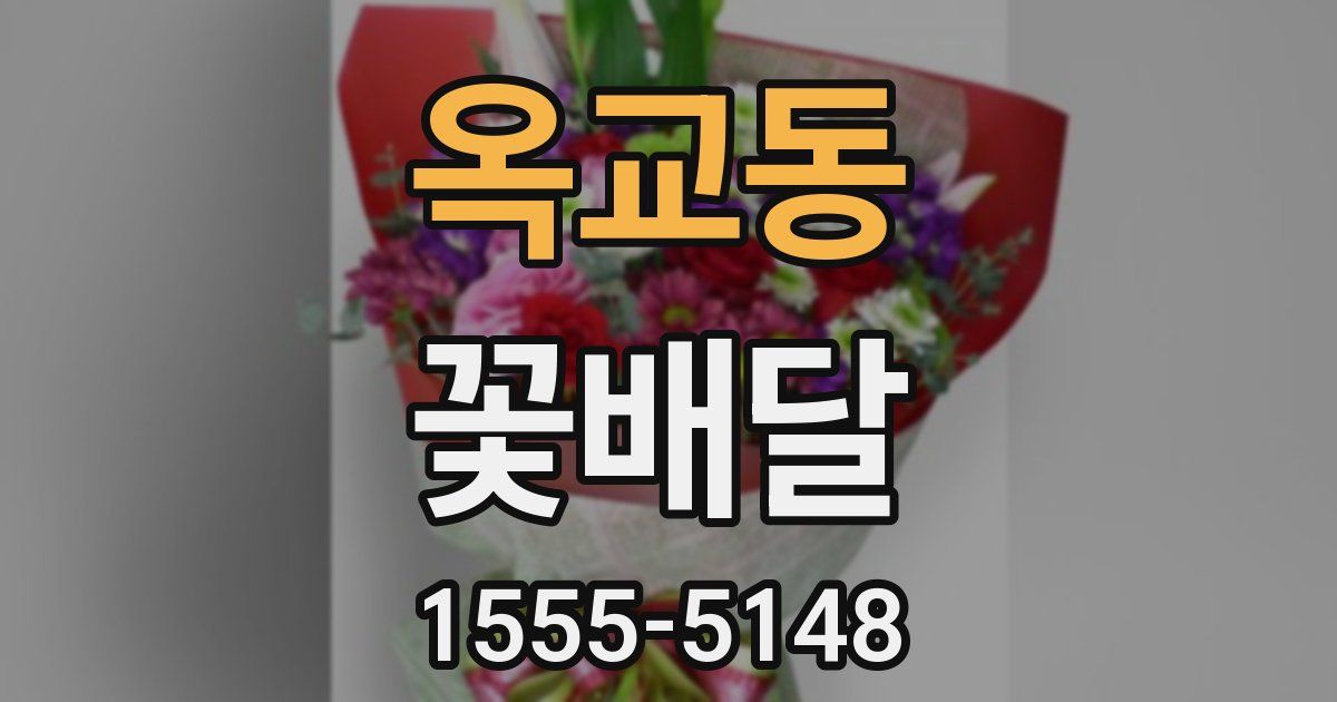 옥교동 꽃배달