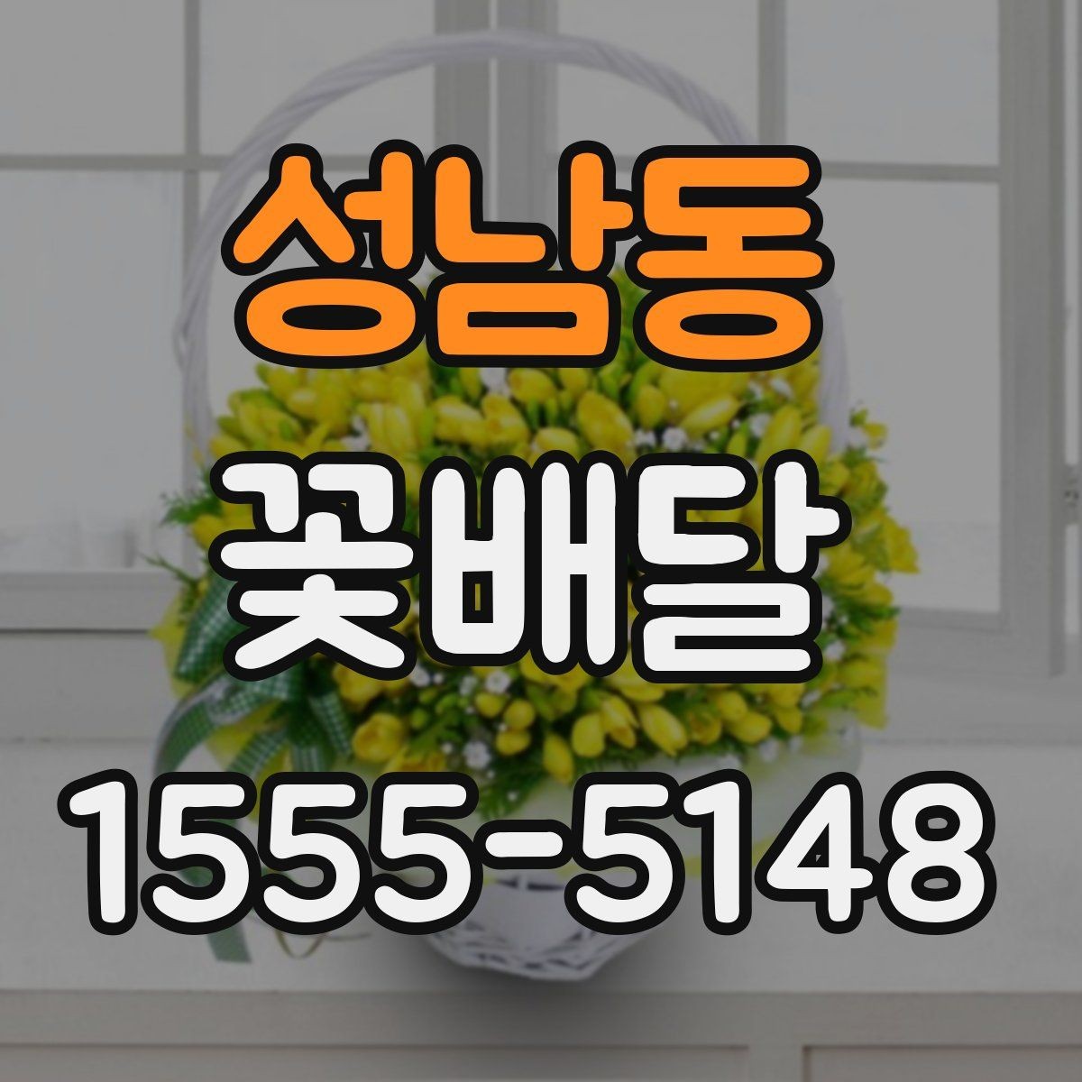 성남동 꽃배달 특별한 날을 위한 색감 선택 팁