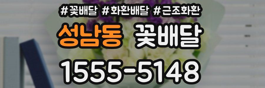 성남동 꽃배달