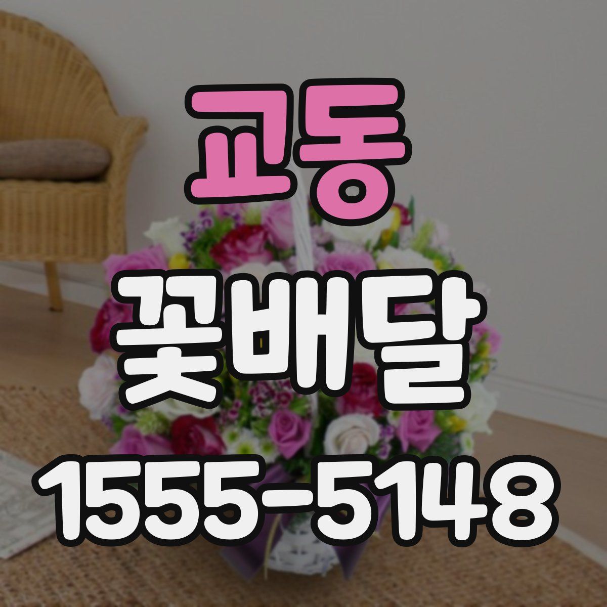 교동 꽃배달