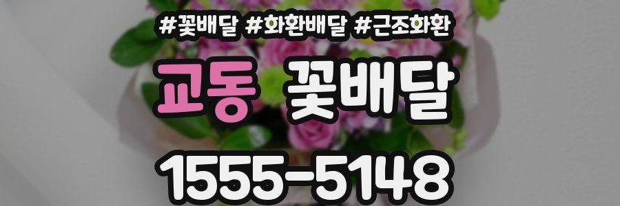 교동 꽃배달