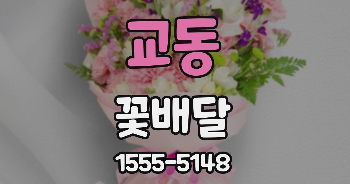 교동 꽃배달