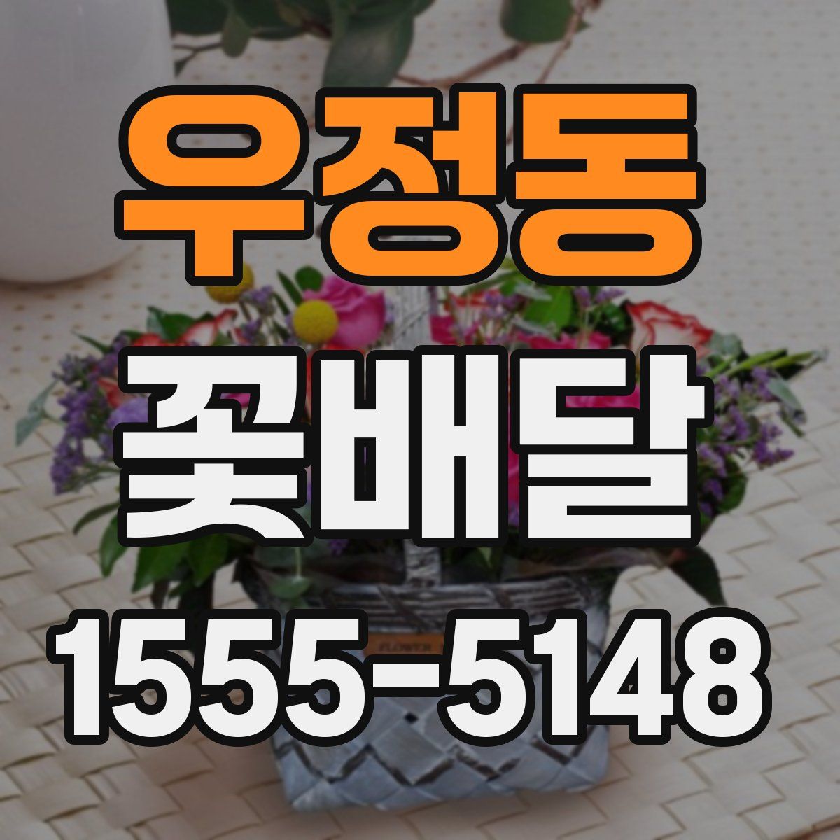 우정동 꽃배달