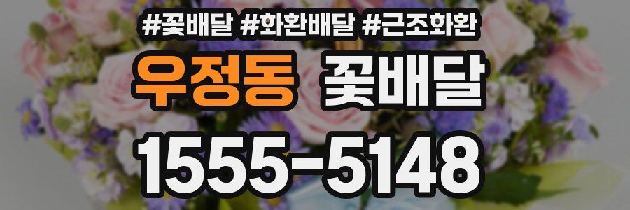 우정동 꽃배달