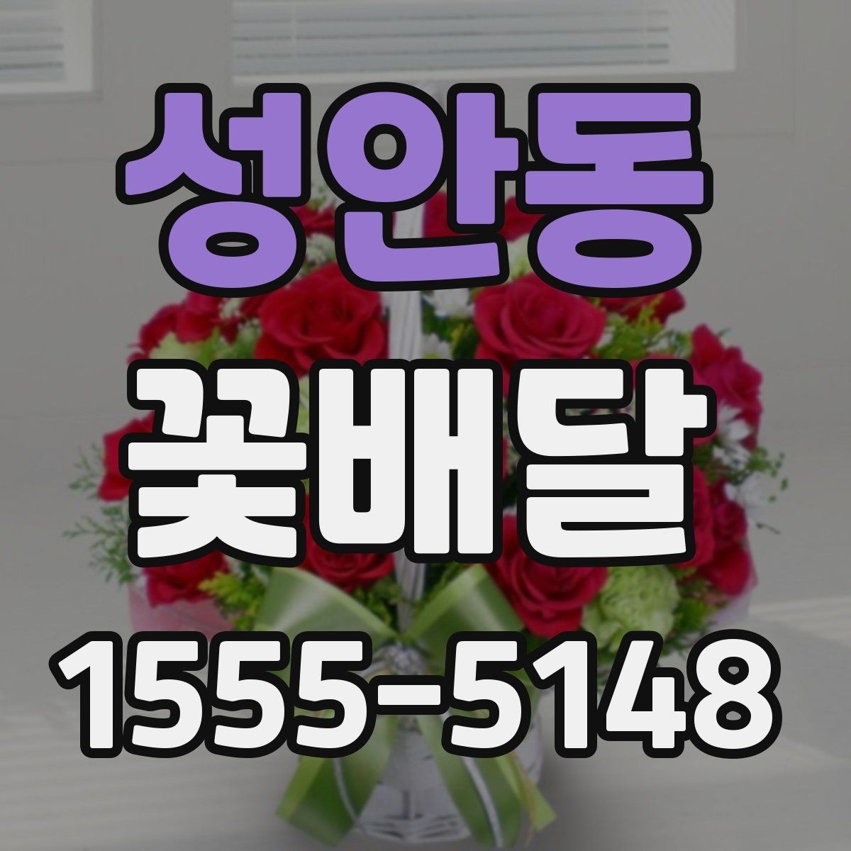 성안동 꽃배달 감사 인사를 전할 때 어울리는 선택
