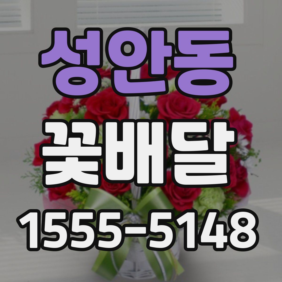 성안동 꽃배달