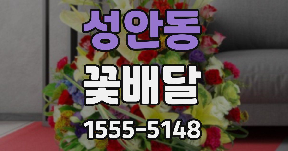 성안동 꽃배달