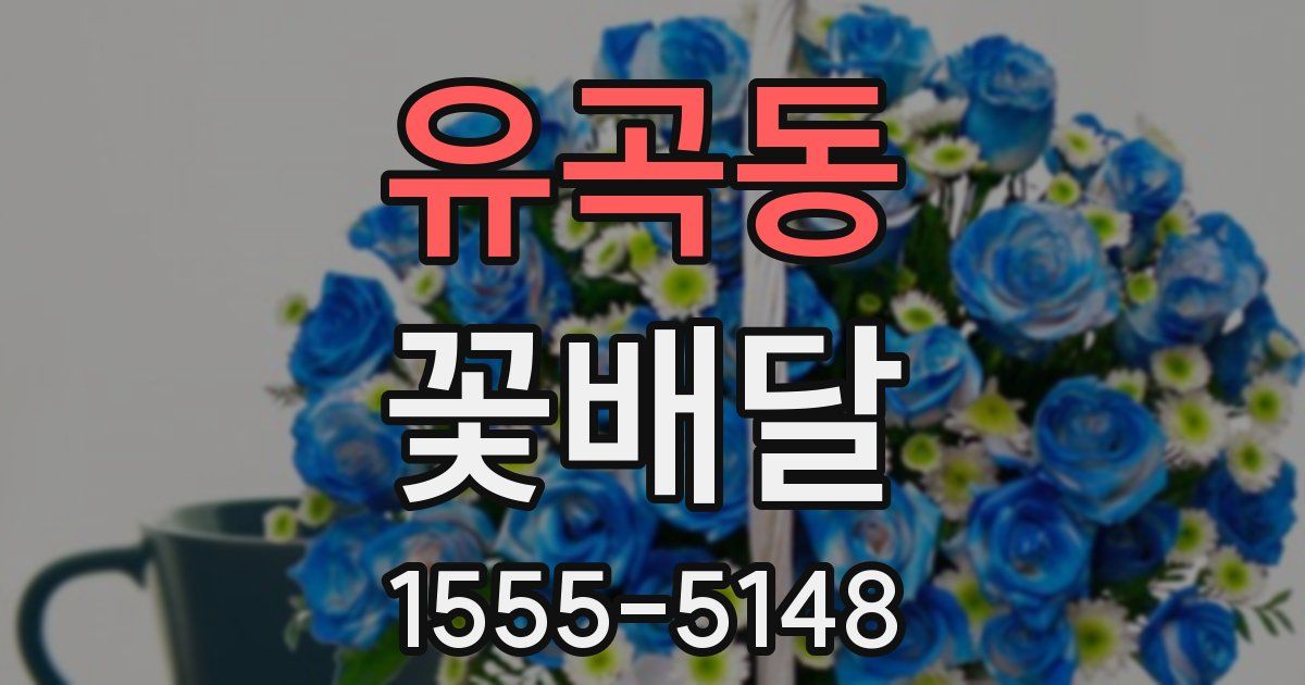 유곡동 꽃배달