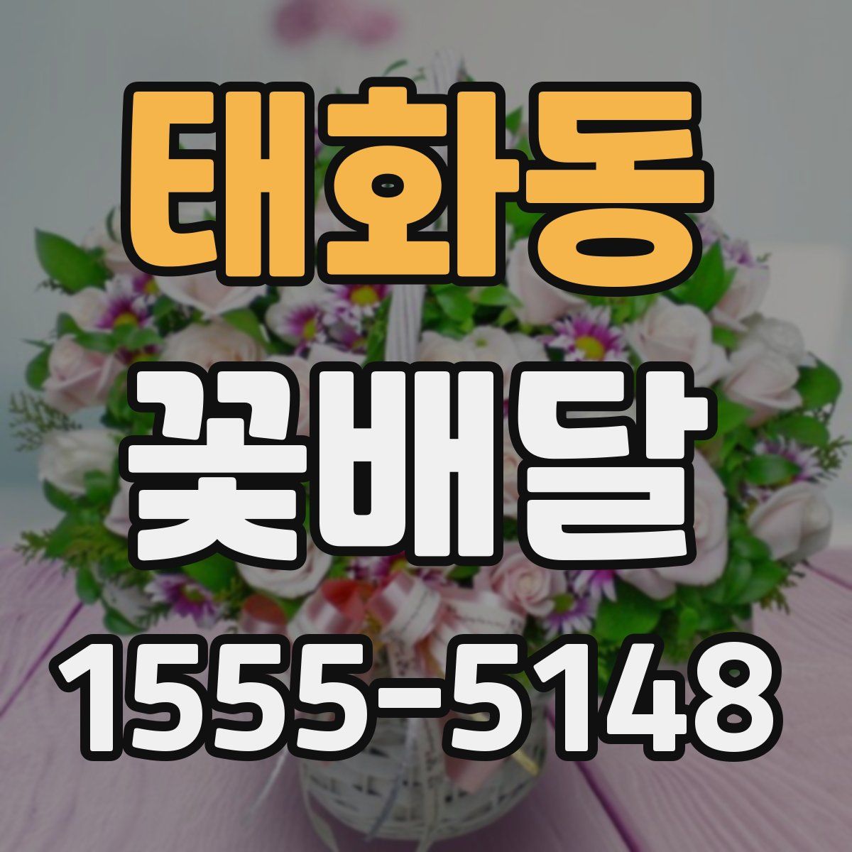태화동 꽃배달