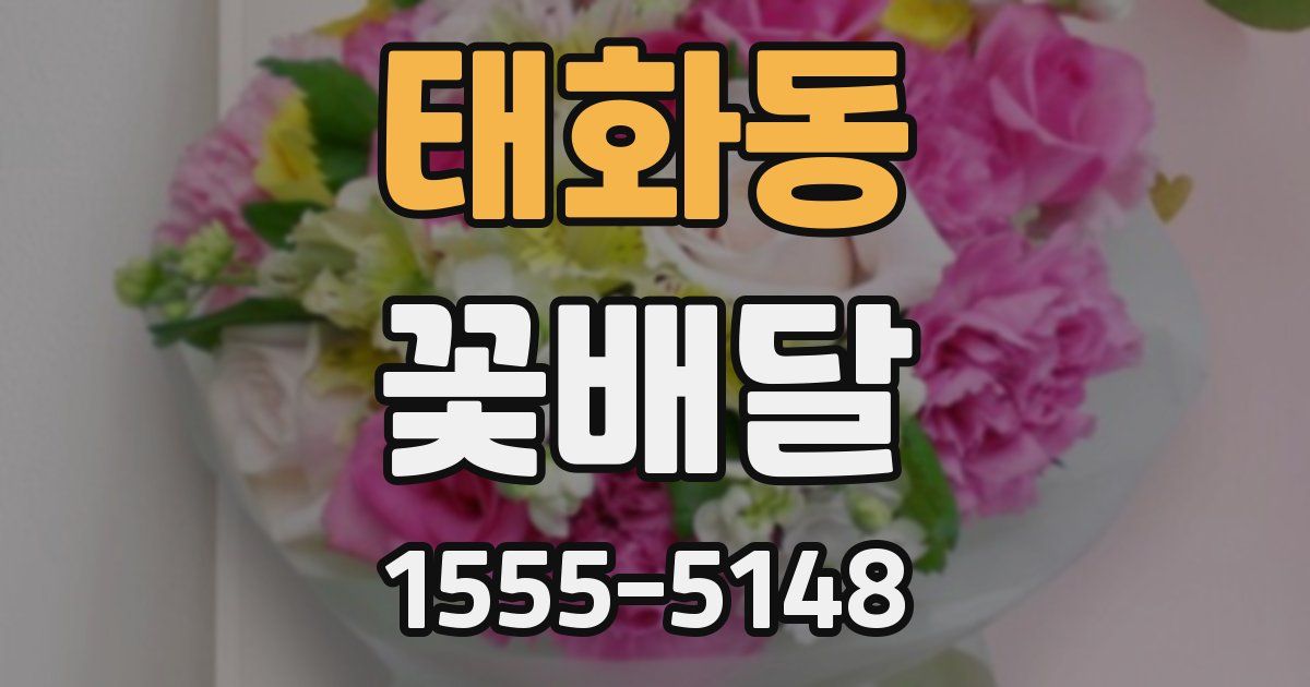 태화동 꽃배달