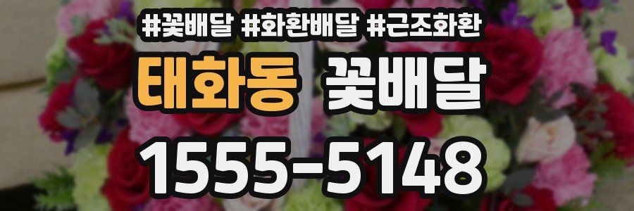 태화동 꽃배달