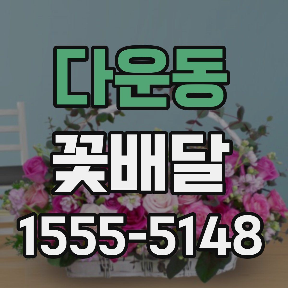 다운동 꽃배달 예쁜 포장보다 먼저 봐야 할 내용