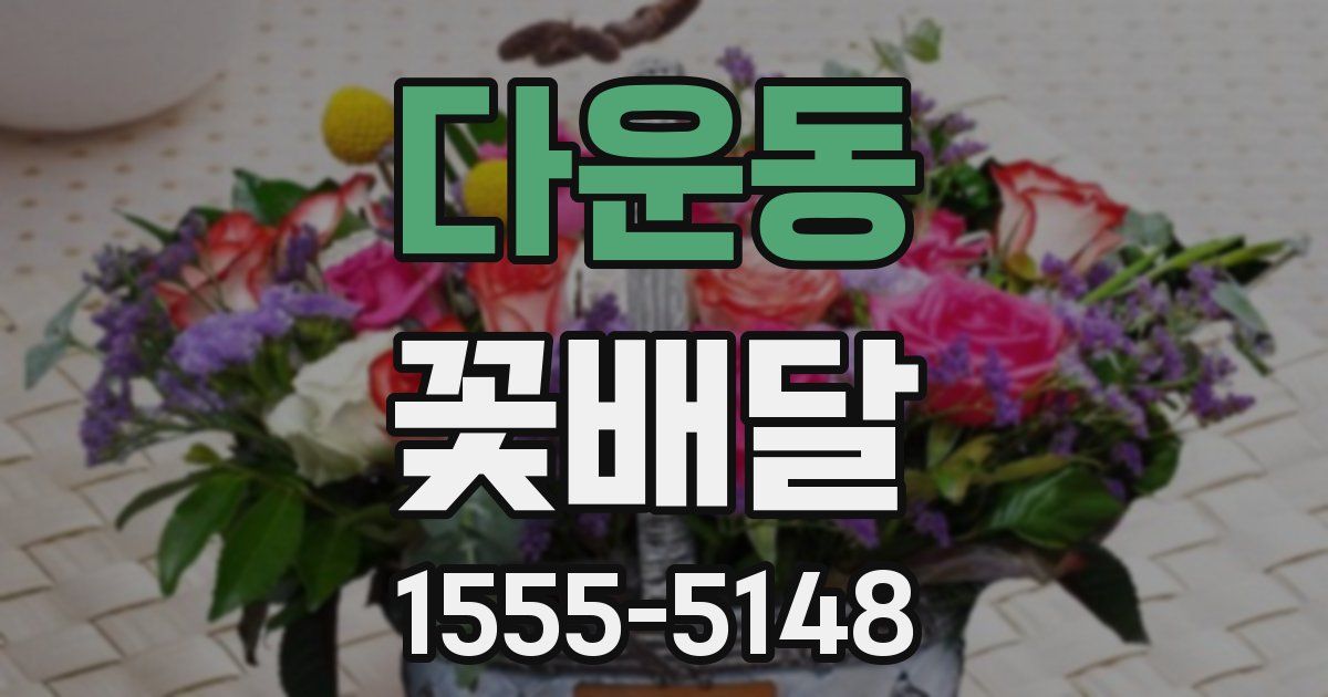 다운동 꽃배달