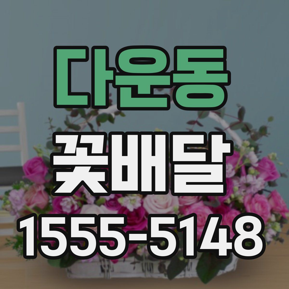 다운동 꽃배달