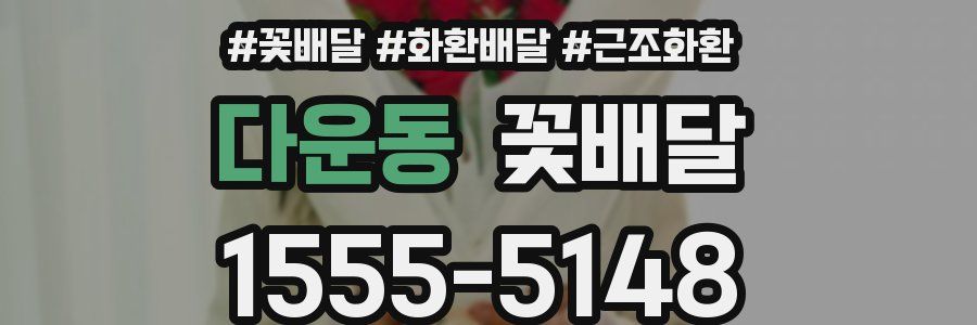 다운동 꽃배달