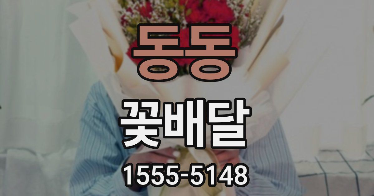 동동 꽃배달