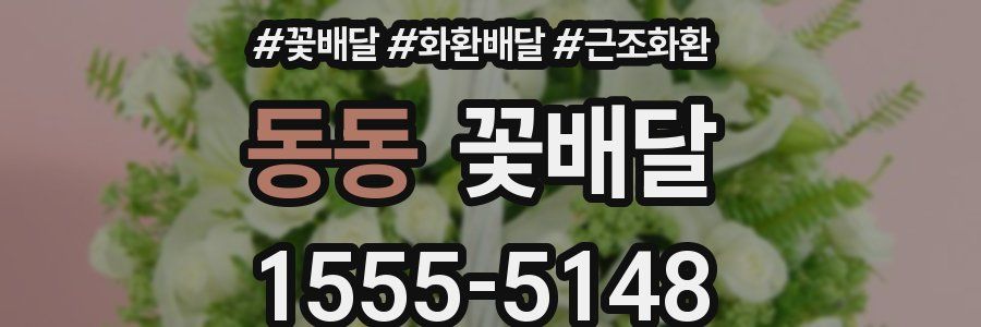 동동 꽃배달