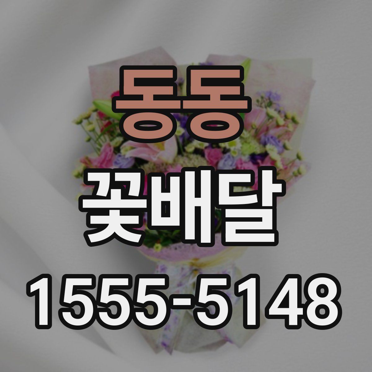 동동 꽃배달