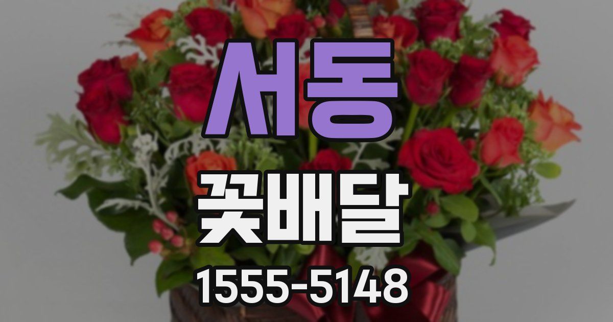 서동 꽃배달