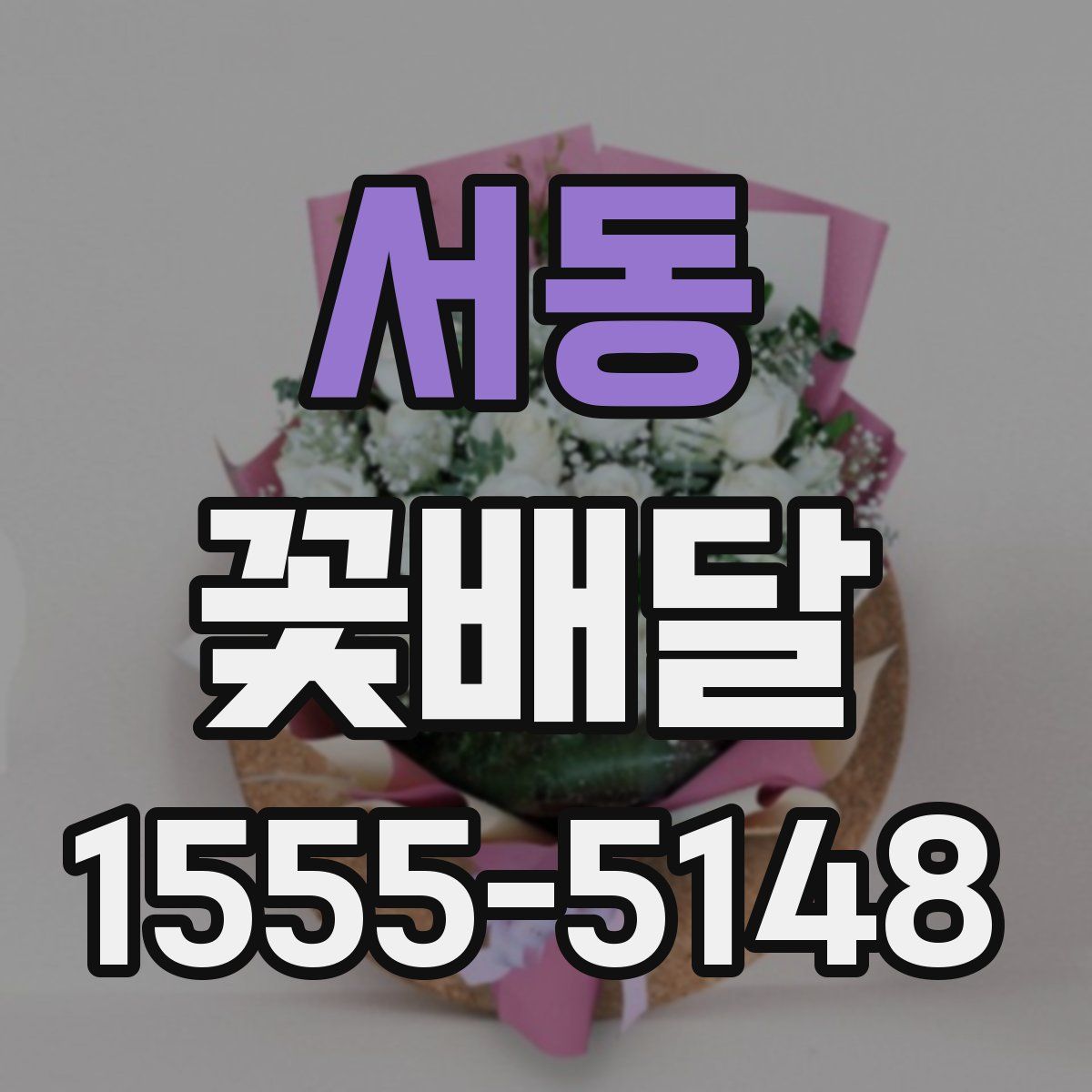 서동 꽃배달