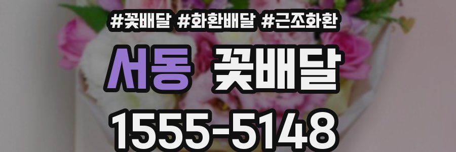 서동 꽃배달
