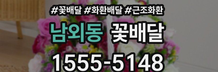 남외동 꽃배달