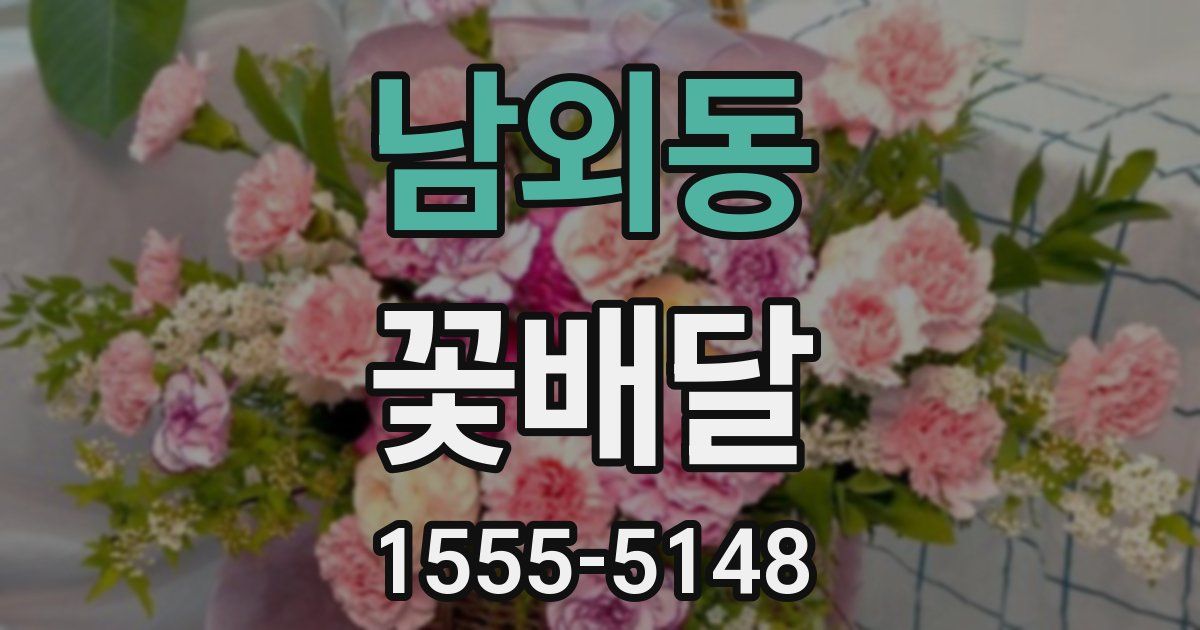 남외동 꽃배달