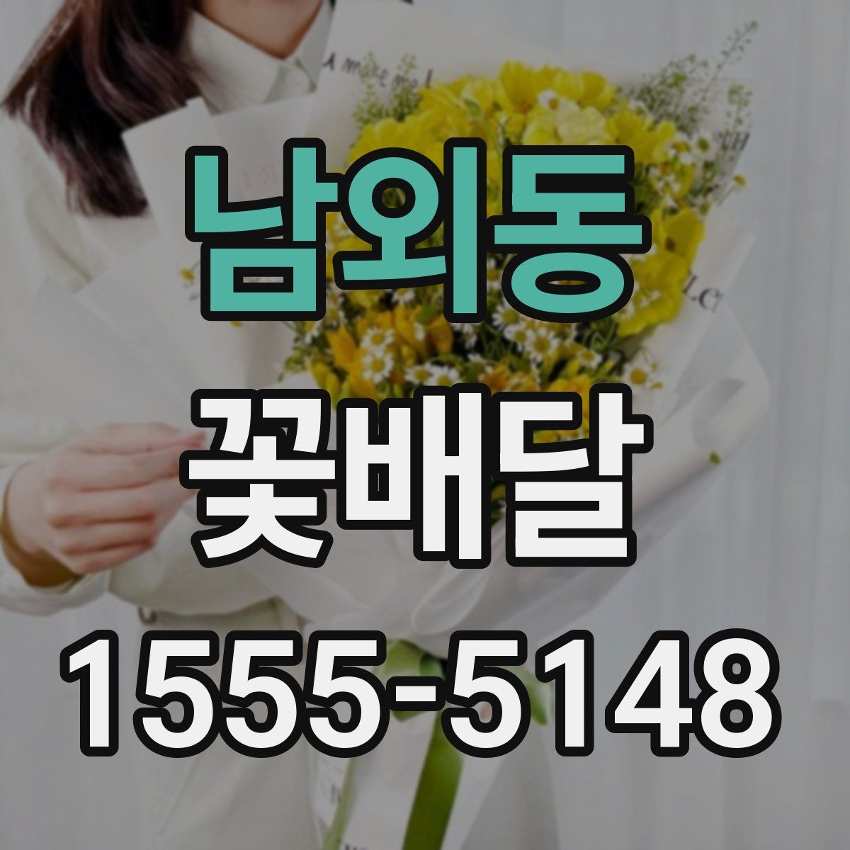 남외동 꽃배달