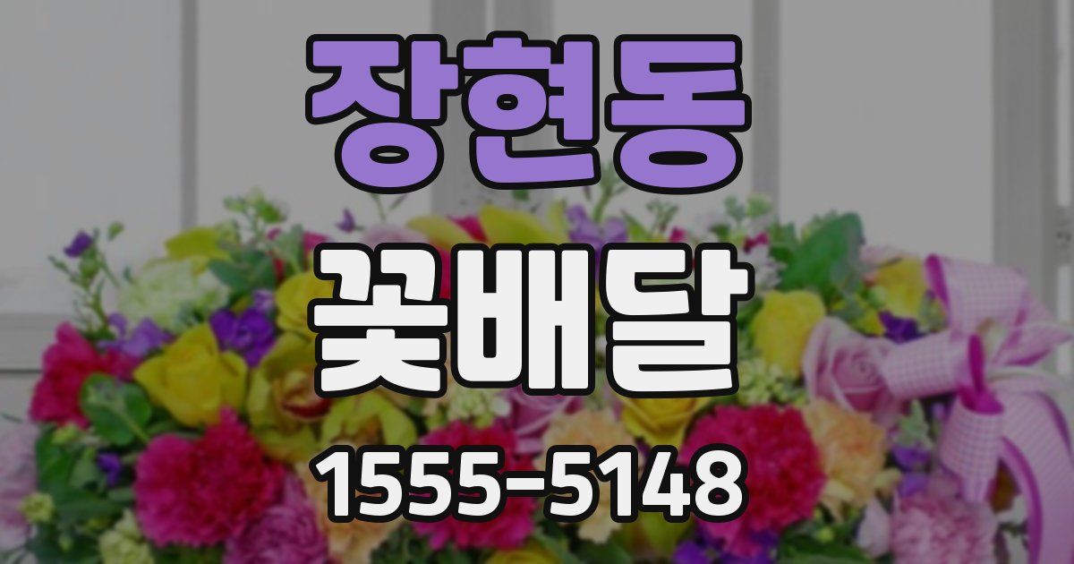 장현동 꽃배달