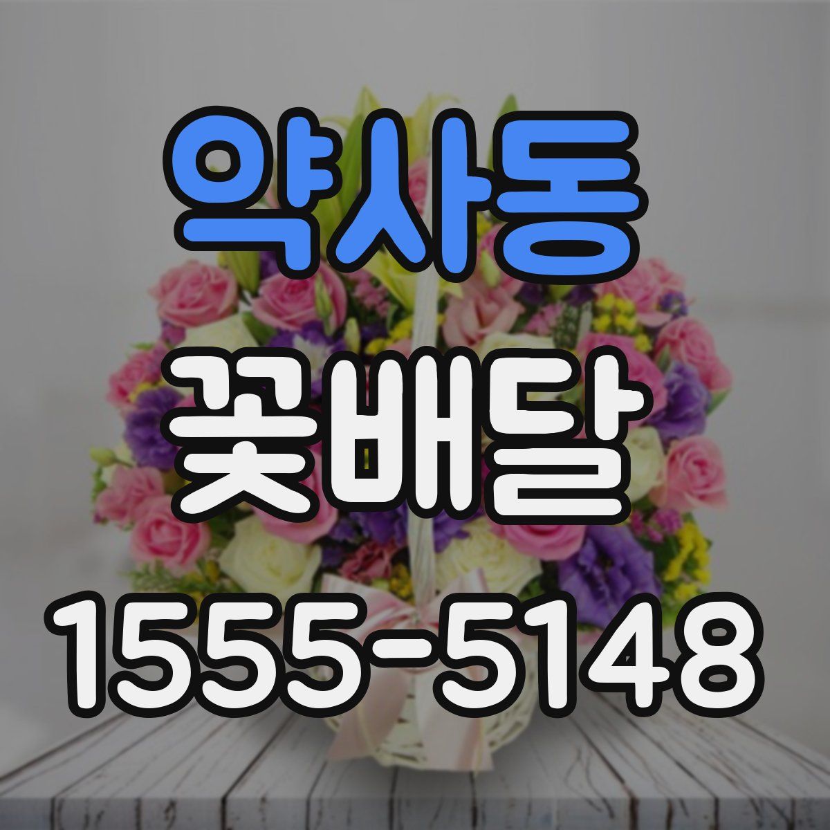 약사동 꽃배달