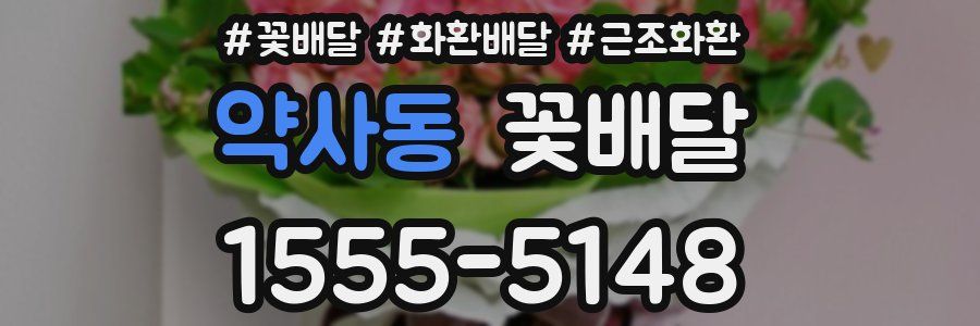 약사동 꽃배달