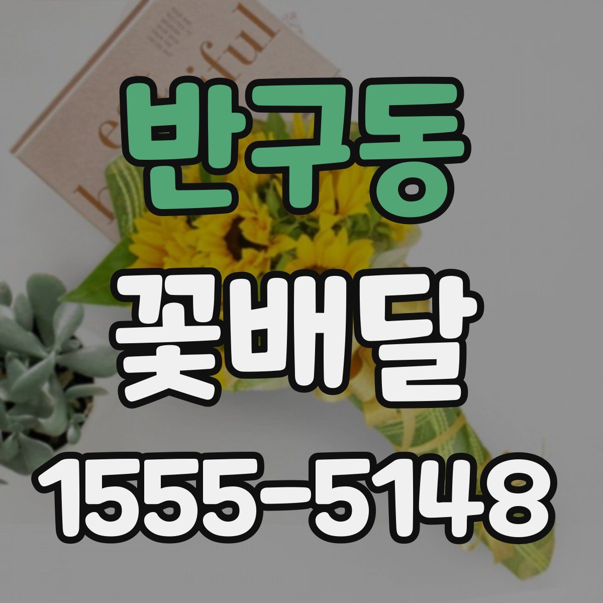 반구동 꽃배달