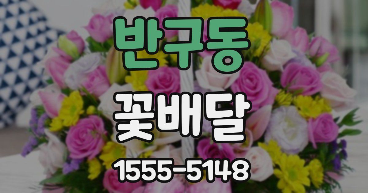 반구동 꽃배달