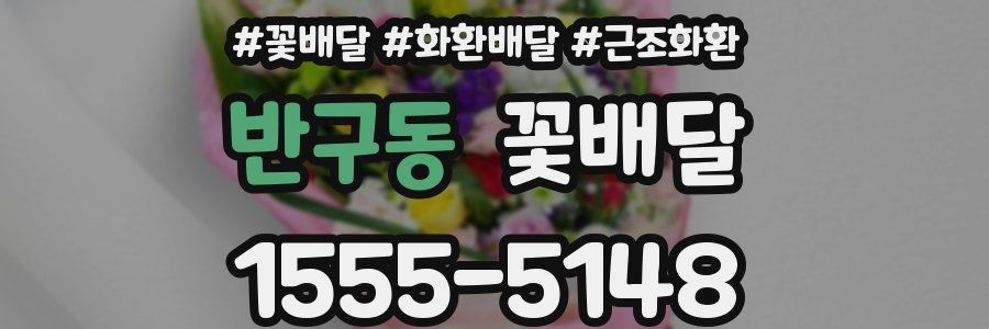 반구동 꽃배달