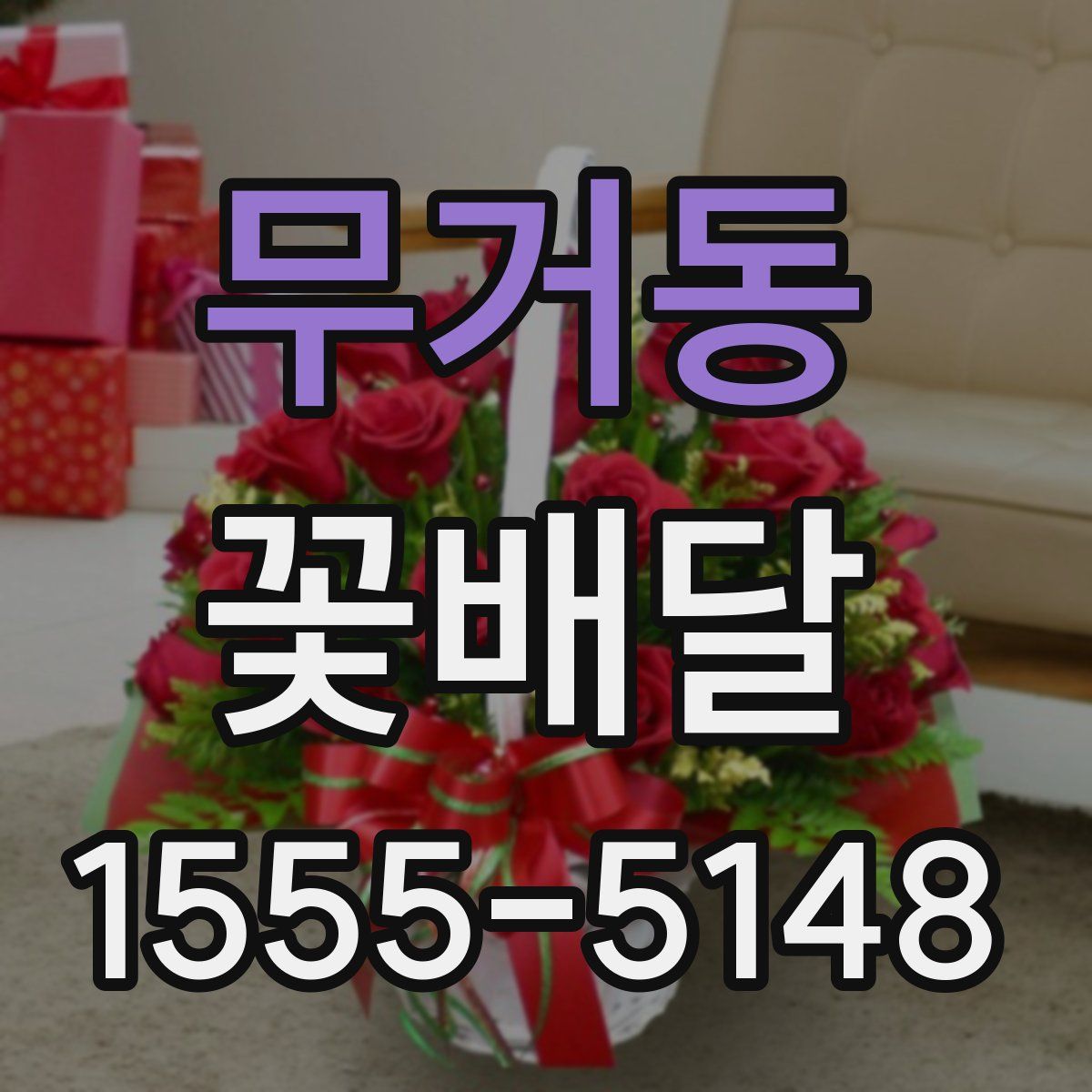 무거동 꽃배달