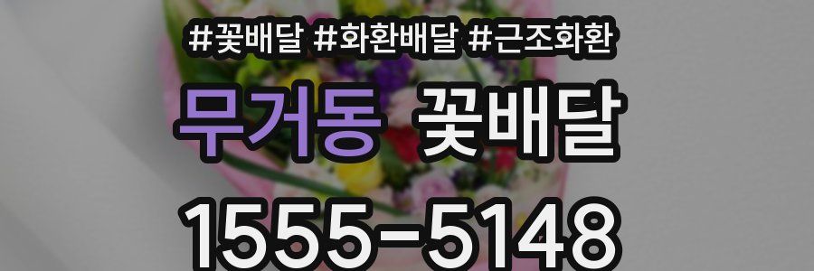 무거동 꽃배달