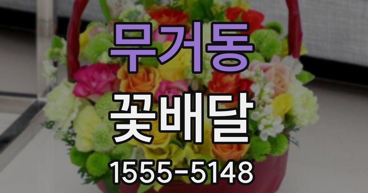 무거동 꽃배달