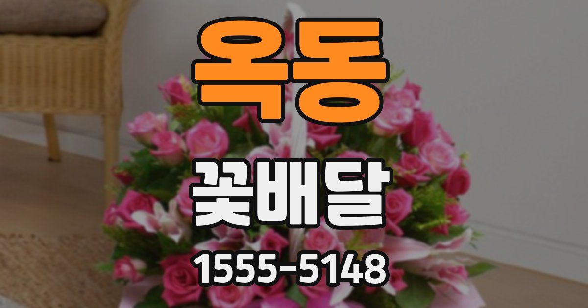 옥동 꽃배달