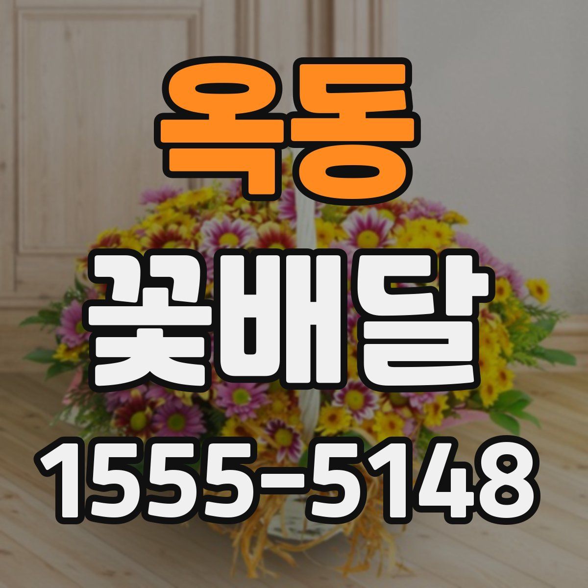 옥동 꽃배달