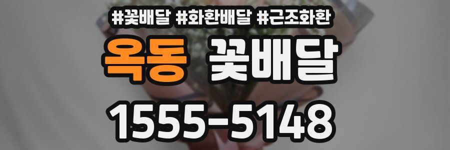 옥동 꽃배달