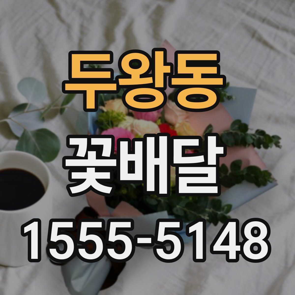 두왕동 꽃배달