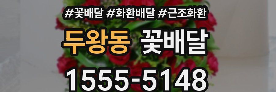 두왕동 꽃배달