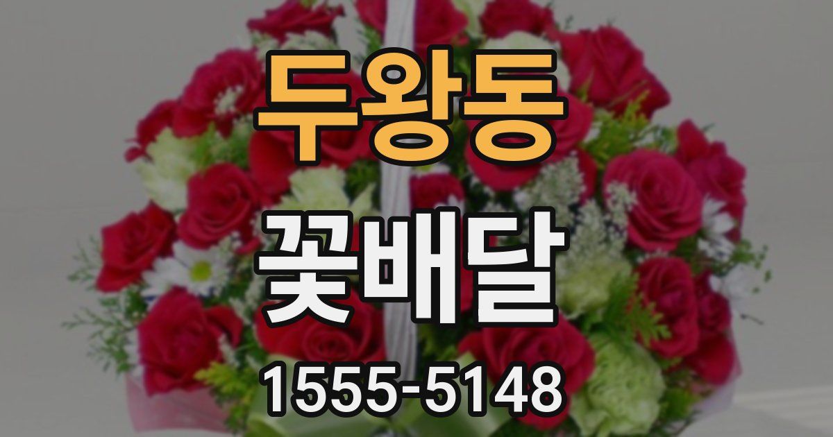 두왕동 꽃배달