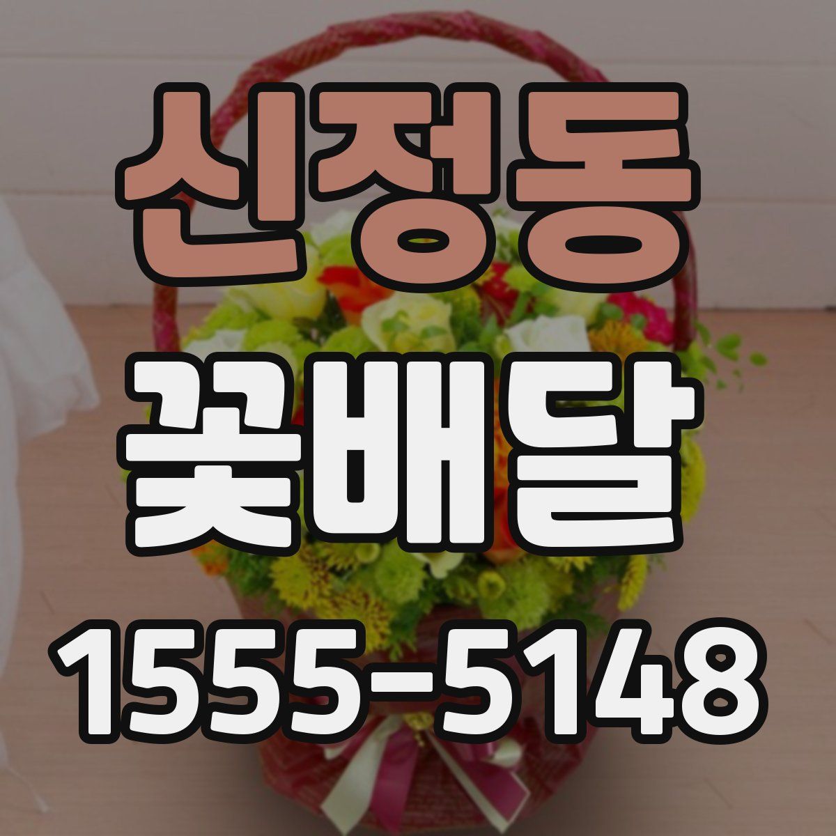 신정동 꽃배달