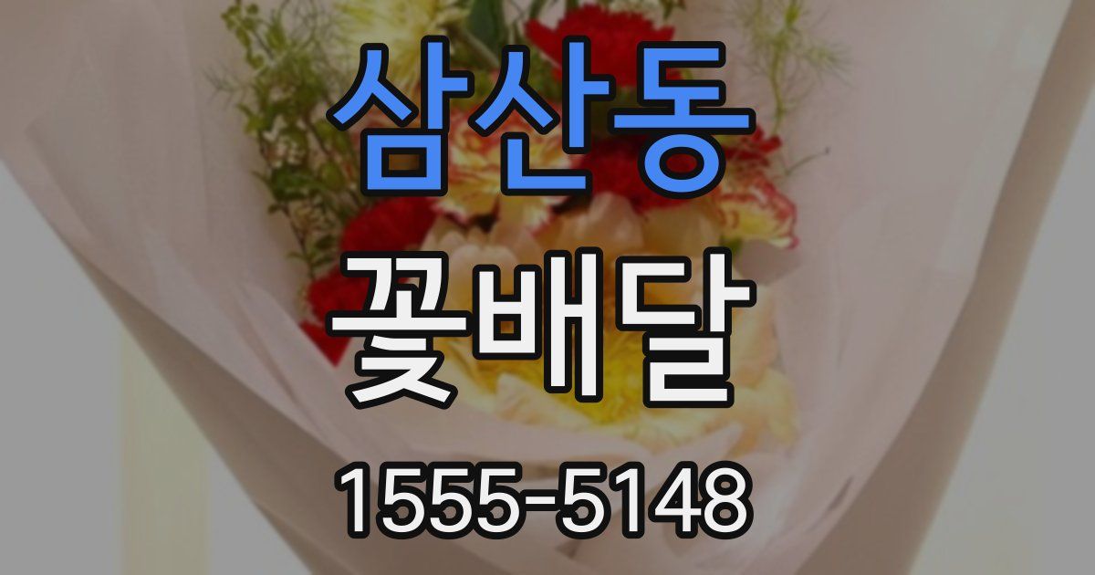 삼산동 꽃배달