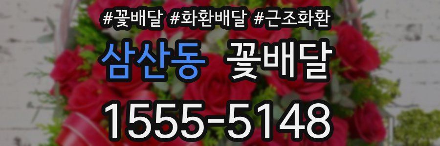 삼산동 꽃배달