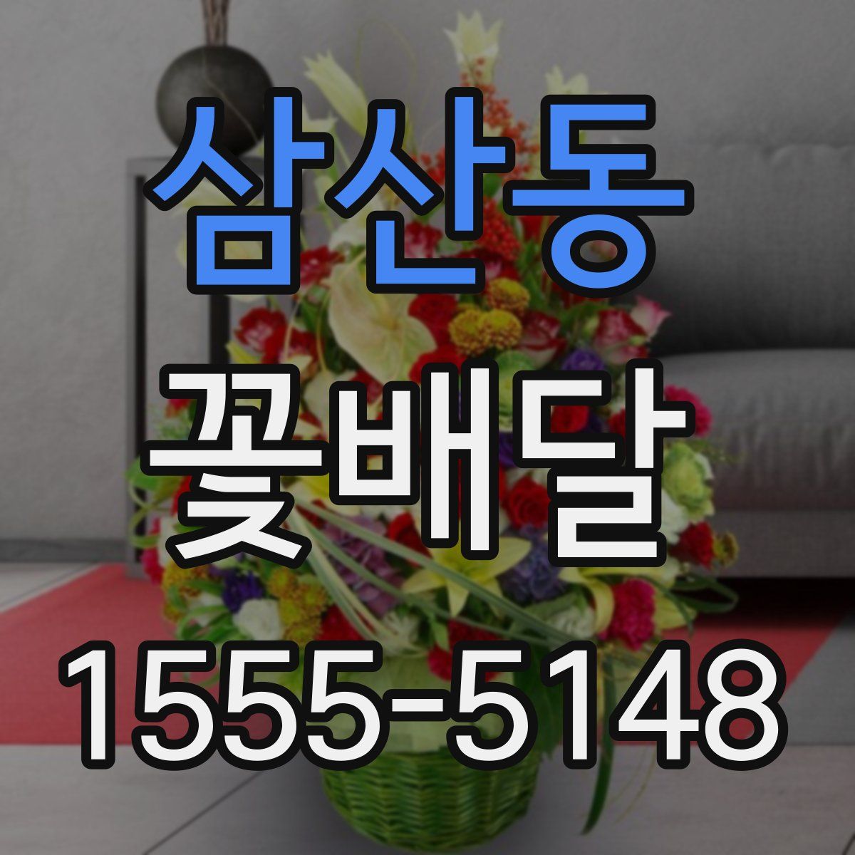삼산동 꽃배달