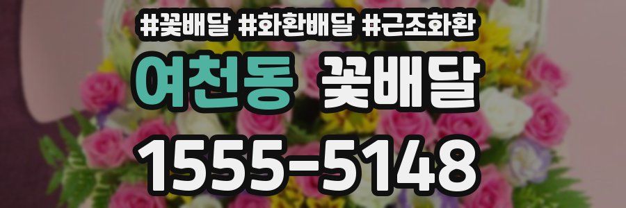 여천동 꽃배달