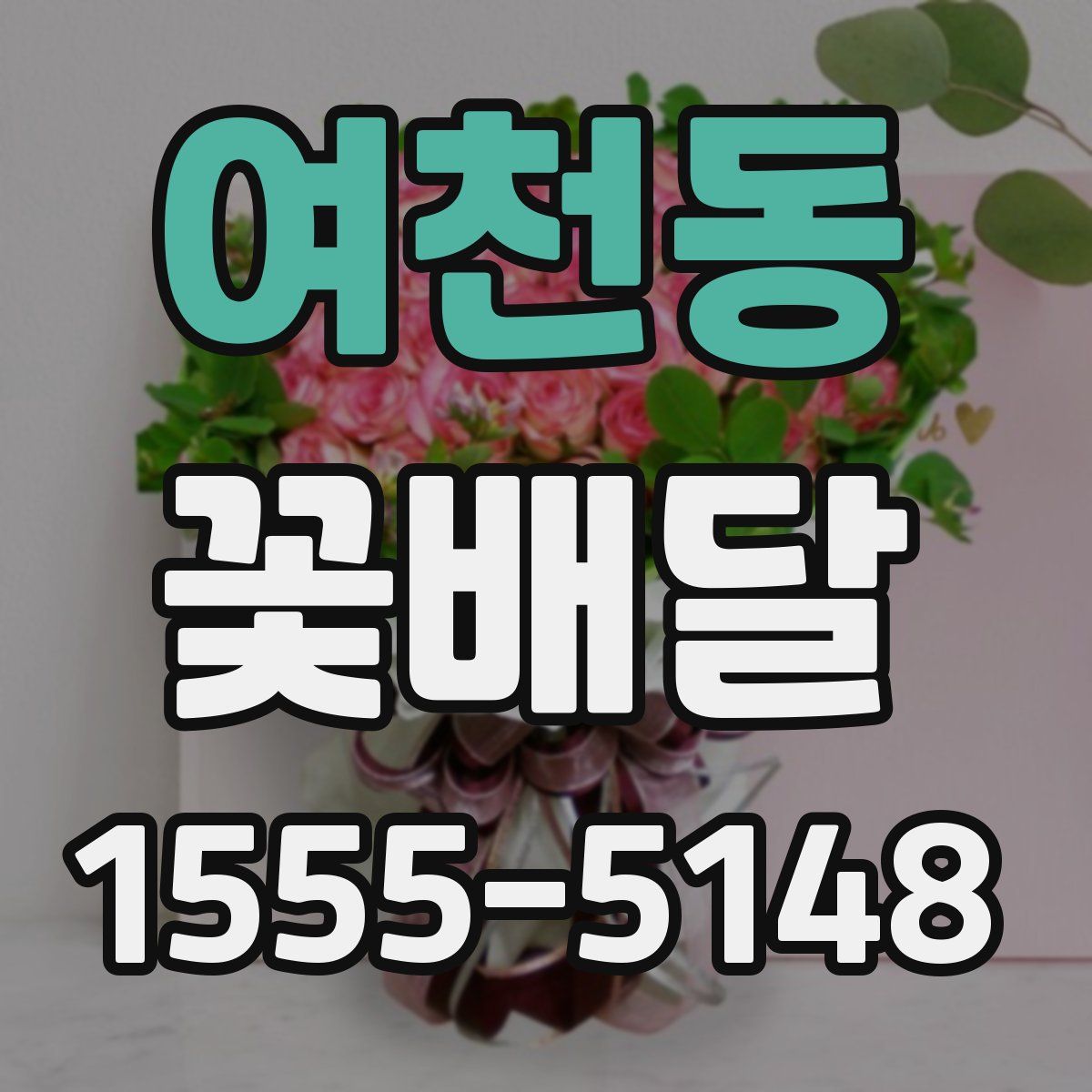 여천동 꽃배달
