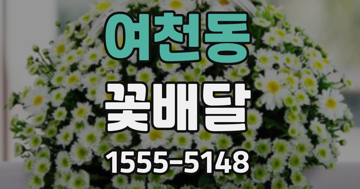 여천동 꽃배달